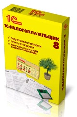 1С: Налогоплательщик 8